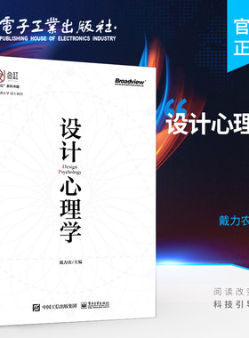 官方旗舰店  设计心理学 认知心理学与交互设计设计心理学认知心理学与交互设计教材书籍 心理学知识 戴力农 电子工业出版社