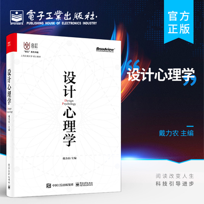 官方旗舰店  设计心理学 认知心理学与交互设计设计心理学认知心理学与交互设计教材书籍 心理学知识 戴力农 电子工业出版社