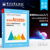 小型数据库应用程序开发Access 官方旗舰店 Excel技术应用书 以Excel视角快速学习数据库开发 第2版 表哥 Access入门
