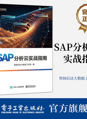 官方旗舰店 SAP分析云实战指南  商务分析智能预测全面预算讲解书 结合SAP Analytics Cloud产品特点及优势 智扬信达大数据工作室