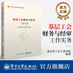官方旗舰店 基层工会财务与经审工作实务 北京市工会干部学院 北京市工会干部教育培训教材 财务经审工作体系工会财务经审工作实务