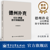 德州扑克600牌面防守策略图表 GTO策略与剥削策略介绍书 扑克私塾 官方旗舰店 著 德州扑克中博弈论优策略探讨书籍 电子工业出版 社