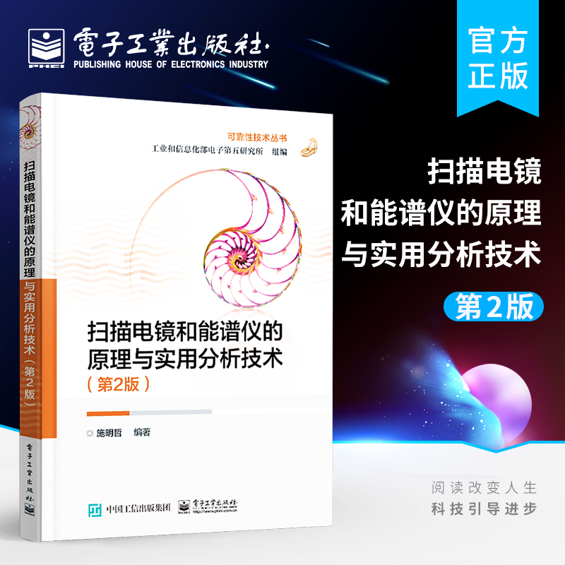 官方旗舰店 扫描电镜和能谱仪的原理与实用分析技术 第2版第二版 扫描电镜原理结构操作要点应用X射线能谱仪原理数据采集处理应用