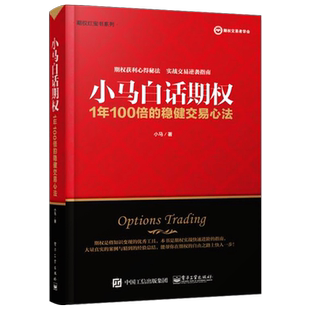 官方旗舰店 小马白话期权 1年100倍的稳健交易心法 小马 上证50ETF豆粕白糖期权实战 金融投资 经济经管