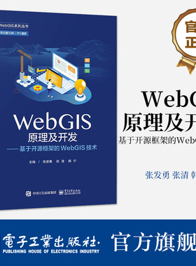 官方旗舰店 WebGIS原理及开发 基于开源框架的WebGIS技术 空间数据处理存储OpenLayers组件开发入门WebGIS三维开发基础OGC服务