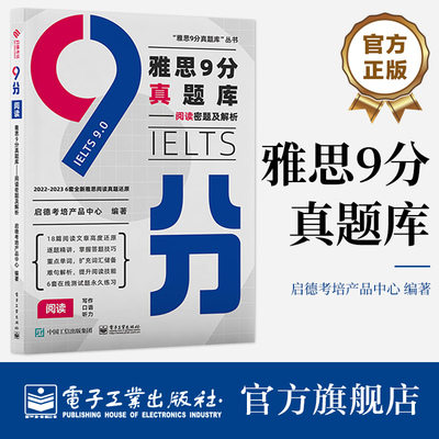 官方旗舰店 雅思9分真题库——阅读密题及解析 雅思考试 历年雅思考试真题还原 雅思阅读解题技巧 选项分析方法