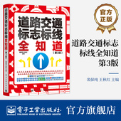 第三版 第3版 传递道路交通信息 传达交通管理指令 理解交通标志标线 官方旗舰店 懂交通标志标线 道路交通标志标线全知道