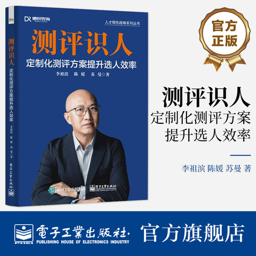 官方旗舰店  测评识人 定制化测评方案提升选人效率 在企业中推广定制化测评工具书籍 在选人中正确应用测评工具 李祖滨 陈媛 苏曼