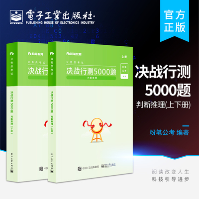 官方旗舰店 粉笔公考2022国省考公务员考试题库 决战行测5000题 判断推理  上下册 2021省考行测真题卷历年真题行测刷题专项题库