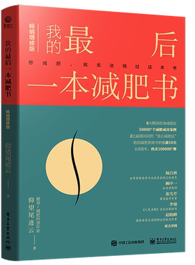官方旗舰店 我的最后一本减肥书 畅销增修版 减肥计划实施书 减肥科普 减肥逻辑可行减肥工具方法 心理科学的减肥方法实践指导书