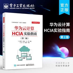 官方旗舰店 华为云计算HCIA实验指南 第二版 云计算工程师参考手册书籍 华为云计算HCIA认证教材 华为云计算HCIA课程配套资料