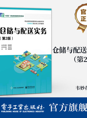 官方旗舰店 仓储与配送实务 第2版 第二版 韦妙花 职业教育物流管理专业教学用书 岗课赛证综合育人系列教材 电子工业出版社