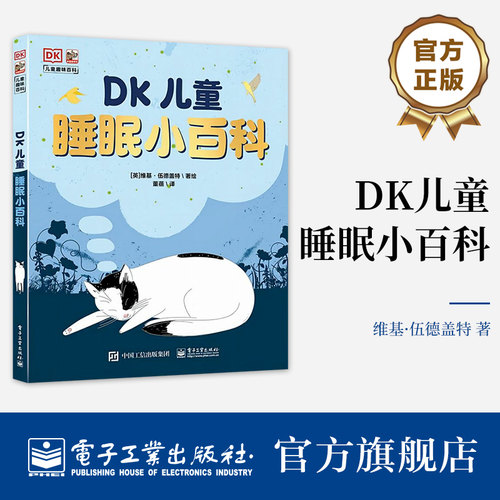 DK儿童睡眠小百科