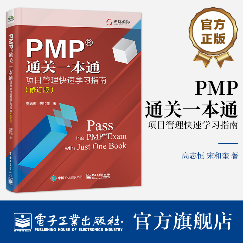 官方旗舰店 PMP通关一本通项目管理快速学习指南修订版项目经理能力发展路线图PMBOK指南项目管理新思想高志恒电子工业出版社-封面