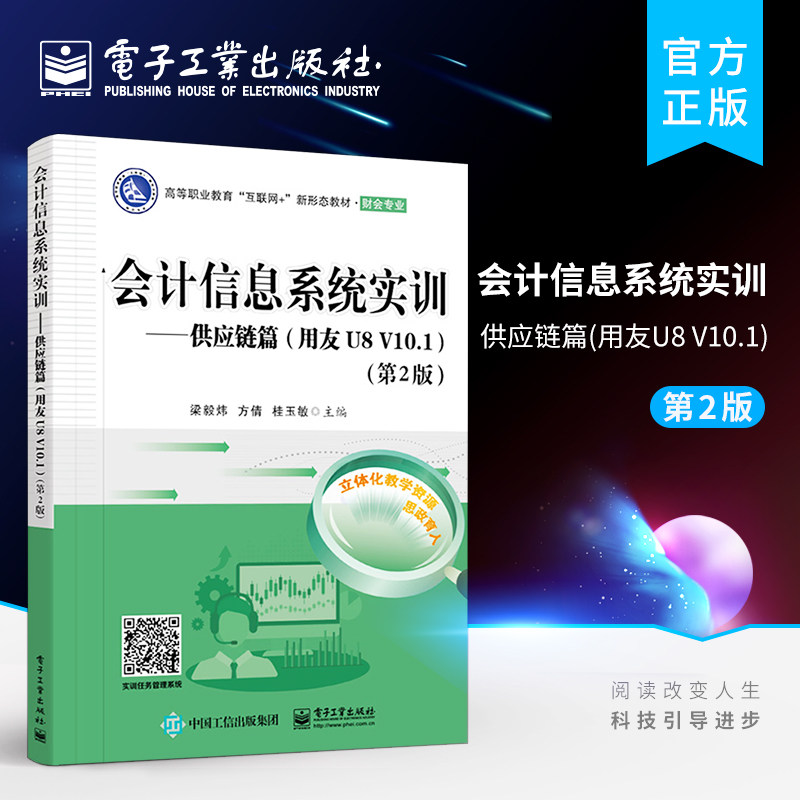 官方旗舰店 会计信息系统实训——供应链篇（用友U8 V10.1）（第2版） 高等职业教育会计审计等专业会计信息系统实训课程教材