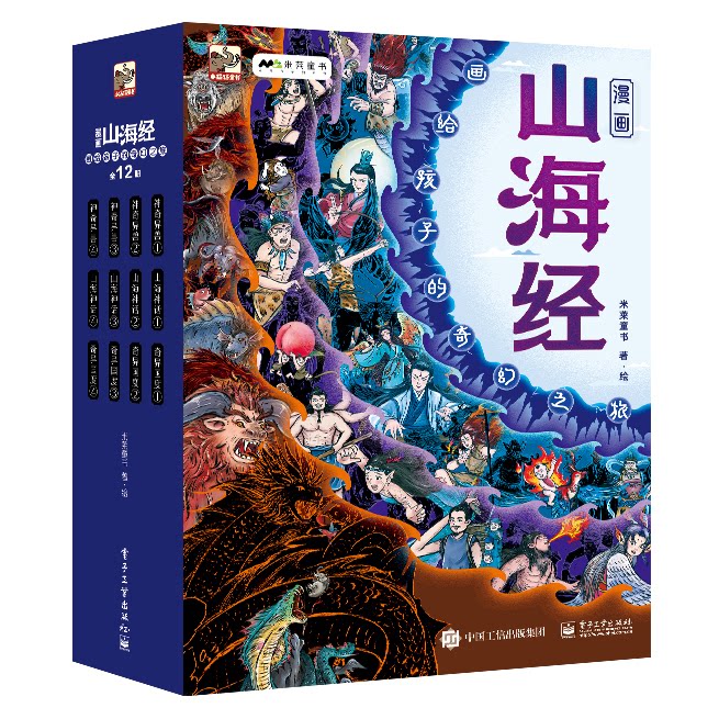 官方旗舰店 漫画山海经 画给孩子的奇幻之旅 全12册 米莱童书 著绘 全书共12册 分神奇异兽 山海神话 奇异国度三部 电子工业出版社
