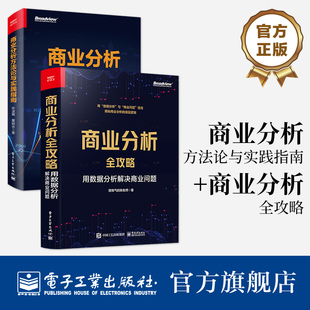 商业分析全攻略 商业分析发展前景和能力培养方案书 全2本 电子工业出版 社 商业分析方法论与实践指南 官方旗舰店