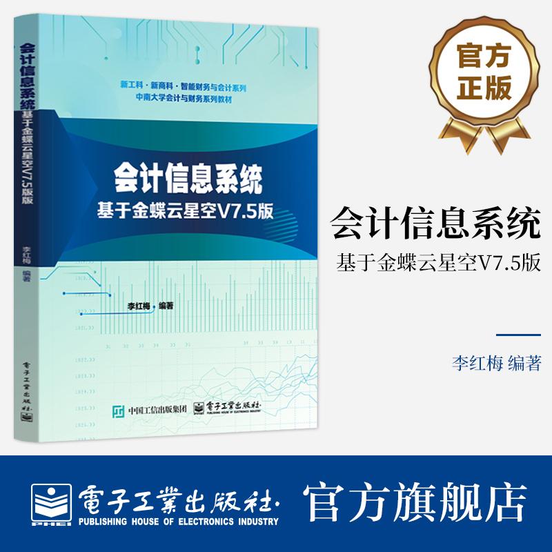 官方旗舰店 会计信息系统 基于金蝶云星空V7.5版 李红梅 著 高等院校智能财务与会计系列教材书籍 中南大学会计与财务系列救材图片