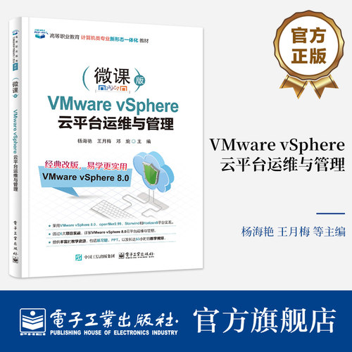 官方旗舰店 VMware vSphere 云平台运维与管理 微课版 杨海艳 王月梅 邓旎 著 高等职业教育计算机类专业教材书籍 电子工业出版社