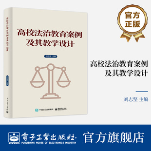 官方旗舰店 高校法治教育案例及其教学设计 刘志坚 青少年大学生法治教育法规普及案例分析教学设计参考书 共10章 电子工业出版社