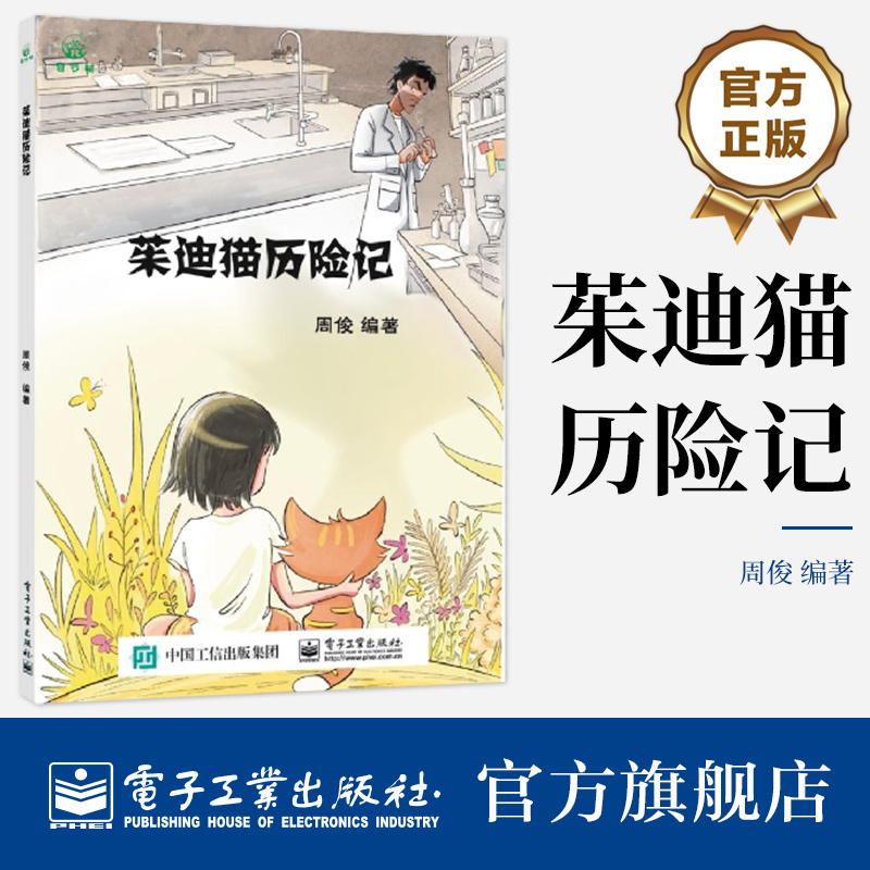 官方旗艦店 茱迪貓歷險記 物理化學(xué)生物天文地理知識趣味學(xué)習(xí)書 幫助小讀者了解學(xué)習(xí)的意義 學(xué)會理性的判斷 周俊 電子工業(yè)出版社