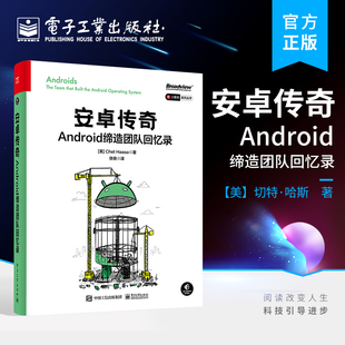 安卓传奇：Android缔造团队回忆录 Android 架构师和程序员学习参考书籍 官方正版 移动操作系统 操作系统搭建 切特·哈斯 故事