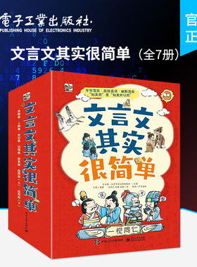 【自营旗舰店】 文言文其实很简单 全7册 6-14岁中小学生文言文一本通小古文初中文言文全解一本通漫画图解大语文那些事儿书籍