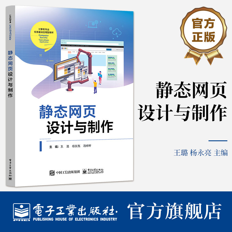 官方旗舰店 静态网页设计与制作 王璐 Dreamweaver 2021功能使用方法技巧 HTML与CSS基础 网站设计书 电子工业出版社