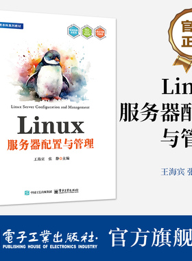 官方旗舰店 Linux服务器配置与管理 王海宾 张静 职教本科系列教材 Linux操作系统安装配置 安装应用软件方法 网络服务安装配置
