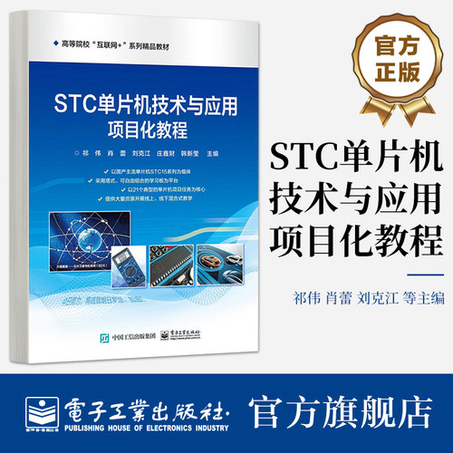 官方旗舰店 STC单片机技术与应用项目化教程 实现高质量的教学效果 祁伟 电子工业出版社