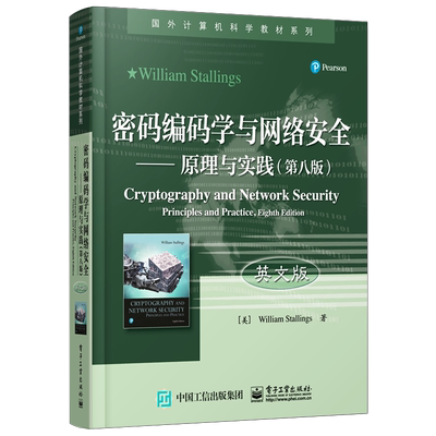 官方旗舰店 密码编码学与网络安全 原理与实践 第八版 英文版 密码编码学与网络安全的基本原理和应用技术  电子工业出版社