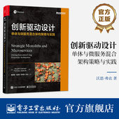 创新驱动设计 电子工业出版 单体与微服务混合架构策略与实践 推动业务创新介绍书 社 业务目标和数字化转型讲解书籍 官方旗舰店