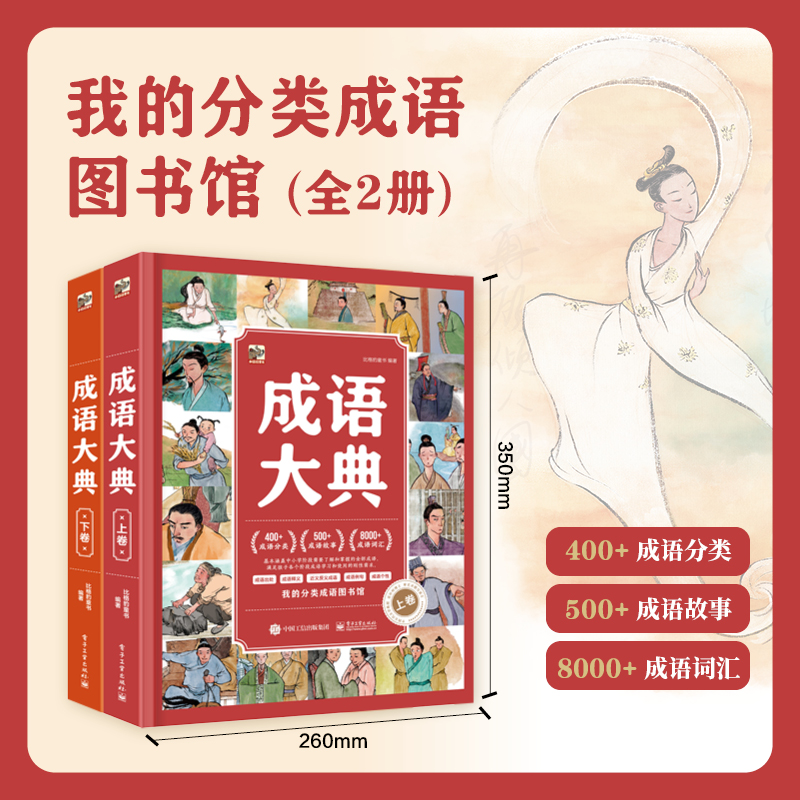 【自营旗舰店】 成语大典 全2册 小学生课外阅读书籍 必读经典国学儿童文学读物 中国传统文化经典国学经典书籍 比格豹童书