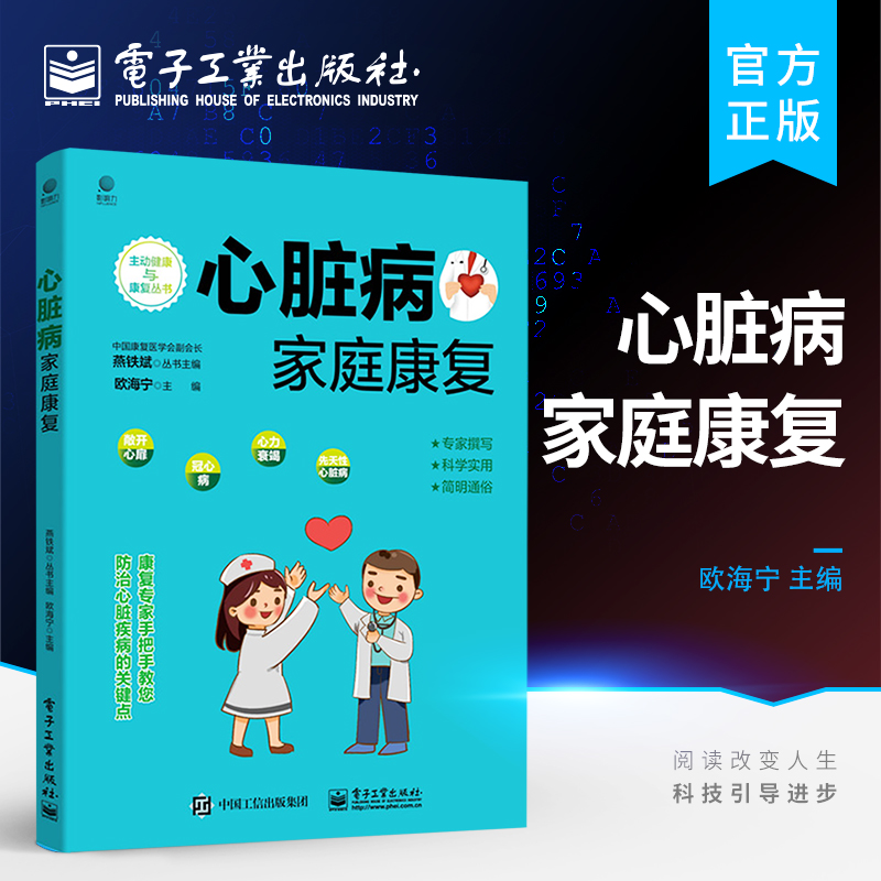 官方旗舰店 心脏病家庭康复 心脏病患者遵从医嘱自我管理提高生活质量避免疾病复发和恶化促进心脏康复心脏康复策略技术书 欧海宁