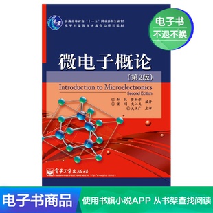 【电子书】微电子概论（第2版）