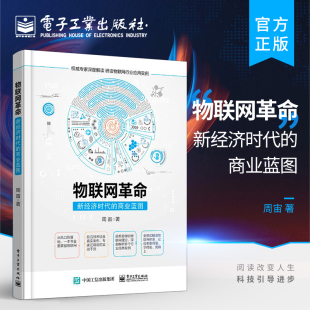 区块链 周宙 新经济时代 融合方案 大数据等技术 人工智能 物联网与5G 物联网应用技术书籍 商业蓝图 物联网革命 官方旗舰店