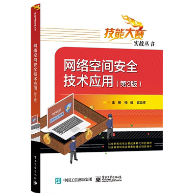 官方旗舰店 网络空间安全技术应用 第2版 参加全国职业院校技能大赛网络空间安全赛项教师学生参考用书 杨诚 电子工业出版社