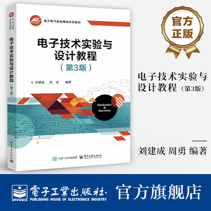 官方旗舰店 电子技术实验与设计教程 第3版 第三版 刘建成 周勇 电子电气基础课程教材书籍 电子设备电路设计研制工程技术参考书籍
