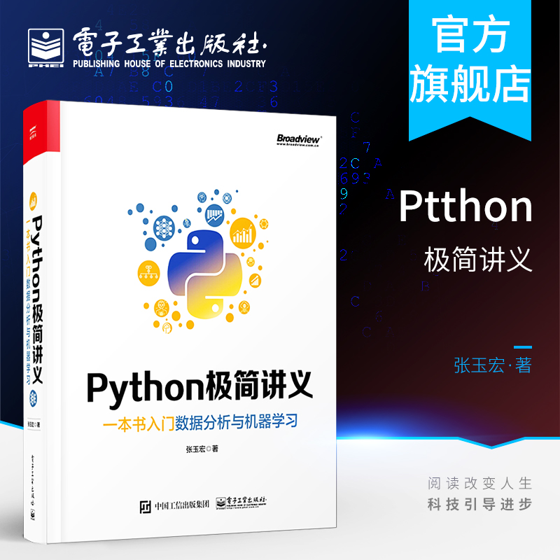 Python极简讲义一本书入门数据分析与机器学习 Python极简讲义 Python 2D游戏开发交互式信息图数据Web应用创建书籍张玉宏著_虎窝淘