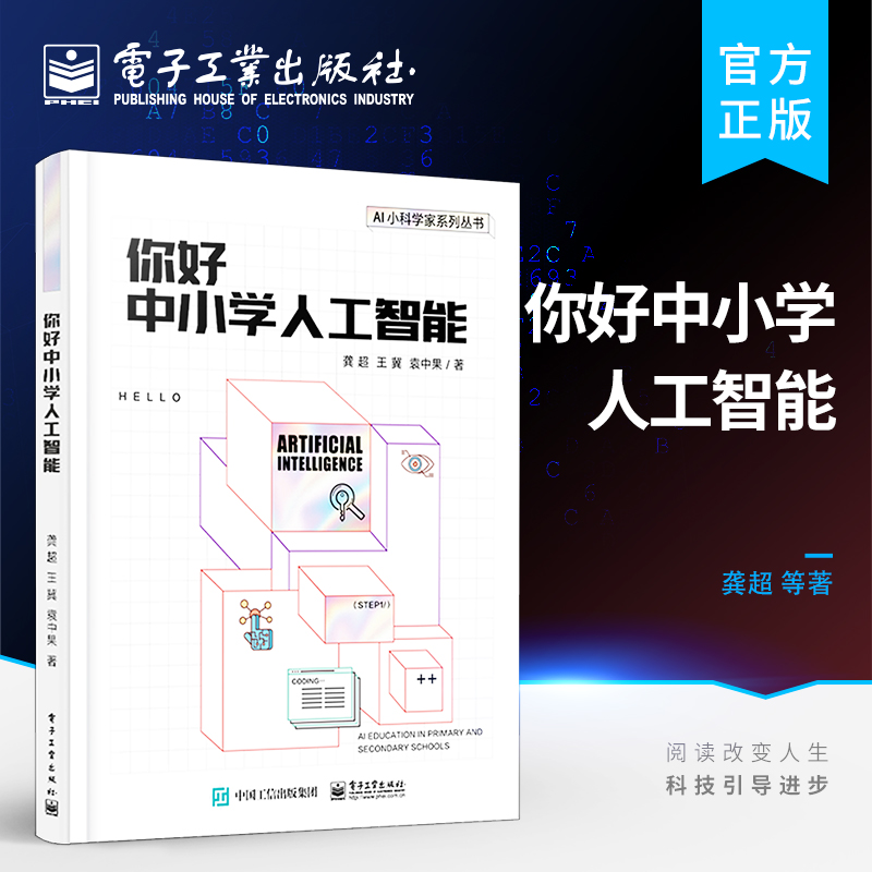 官方正版 你好中小学人工智能 机器人知识工程搜索算法机器学习深度学习 中小学人工智能入门书籍 计算思维编程 龚超 王冀 袁中果