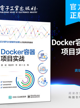 官方旗舰店 Docker容器项目实战 Docker基础知识 人工智能、大数据、云计算相关专业课程教材  电子工业出版社
