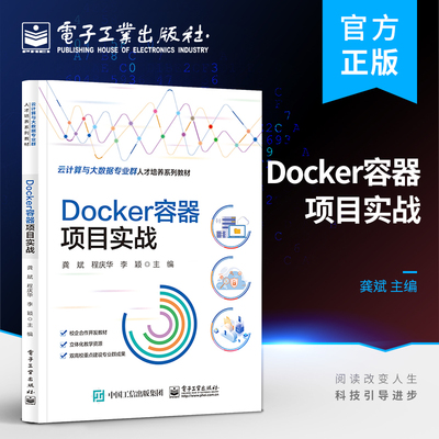 官方旗舰店 Docker容器项目实战 Docker基础知识 人工智能、大数据、云计算相关专业课程教材  电子工业出版社