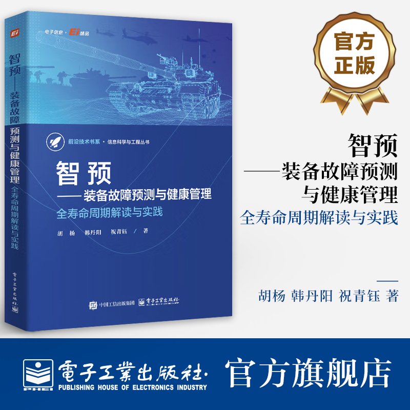 本书系统阐述了装备故障预测与健康管理(PHM