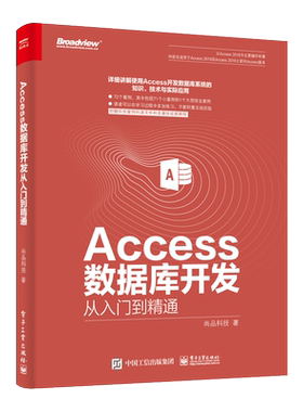 Access数据库开发从入门到精通