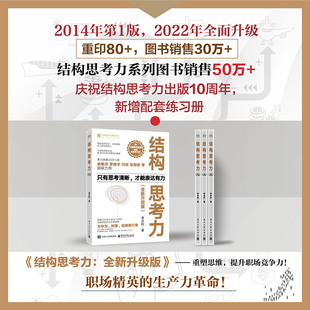 结构思考力 结构思考力方法应用书籍 全新升级版 理念及方法 结构化思维理论书 结构思考力在思考和表达方面 官方旗舰店