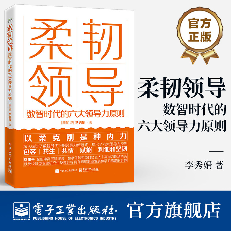 官方旗舰店 柔韧领导 数智时代的六大领导力原则 李秀娟 数智时代的领导力新范式 揭秘企业长期增长的六大领导力原则书籍
