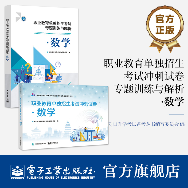 官方旗舰店【全2册】职业教育单独招生考试专题训练与解析+冲刺试卷·数学 普通高校对口招收中等职业学校毕业生考试备考丛书