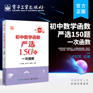 好题全家桶系列丛书 社 卢红军 一次函数 步骤详细规范规范答题步骤技巧 初中数学函数严选150题 电子工业出版 官方正版