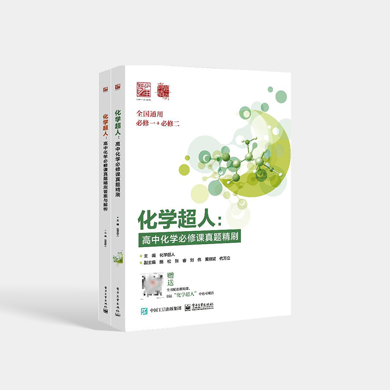 【自营旗舰店】 化学超人 高中化学必修课真题精刷+答案与解析 高中化学巩固讲解  电子工业出版社