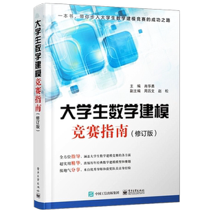 官方旗舰店 大学生数学建模竞赛指南 修订版 肖华勇 大学生数学建模竞赛辅导数学建模竞赛常见问题解答 历年数学建模竞赛常用方法